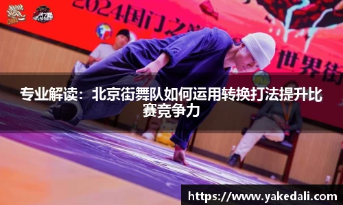 专业解读：北京街舞队如何运用转换打法提升比赛竞争力